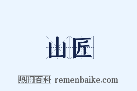 山匠是什么意思的图片